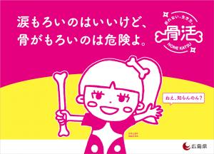 「オール広島・骨活プロジェクト」