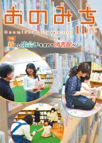 広報おのみち11月号表紙