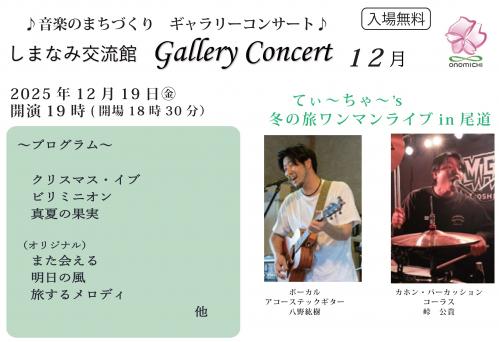ギャラリーコンサート12月
