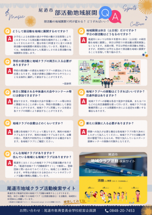 部活動推進計画リーフレットQ&A