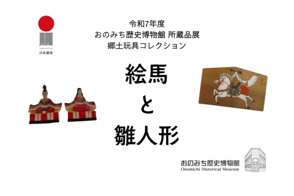 所蔵品展「絵馬と雛人形」