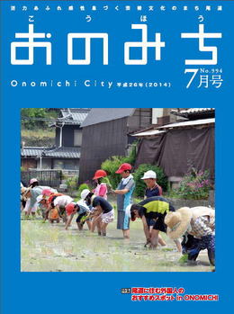 広報おのみち平成26年7月号