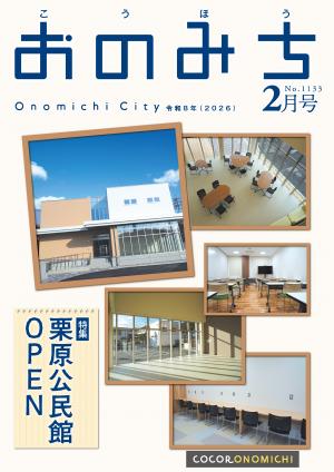 広報おのみち令和8年2月号の表紙