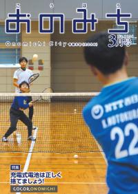 広報おのみち3月号表紙