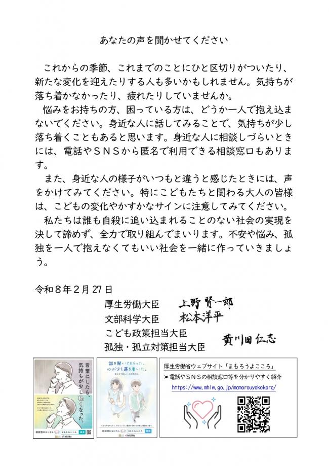 厚生労働大臣のメッセージ~あなたの声を聞かせてください~