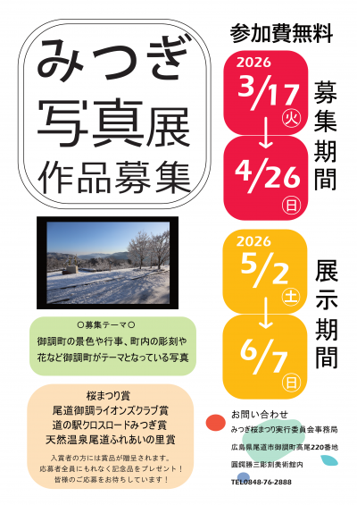 みつぎ写真展お知らせの画像