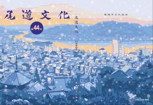 尾道文化44号表紙