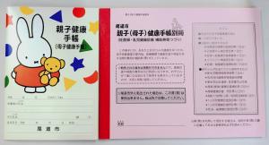 親子(母子)健康手帳・親子(母子)健康手帳別冊