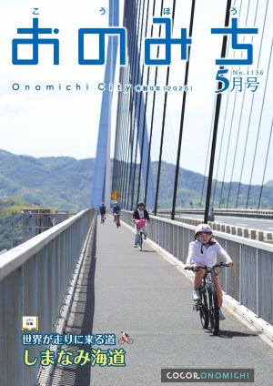 「広報おのみち5月号表紙」
