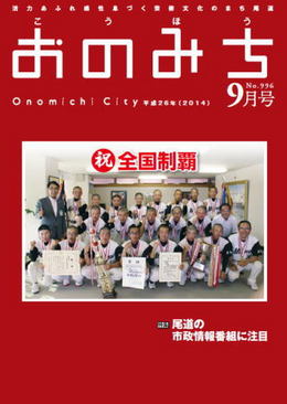 広報おのみち平成26年9月号