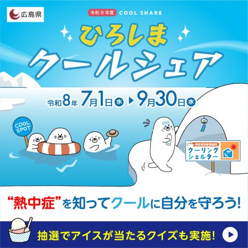 ひろしまクールシェア