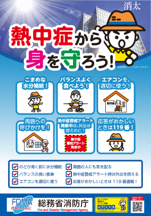 熱中症予防啓発ポスター(総務省消防庁)