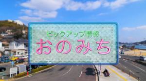 ピックアップ情報おのみち