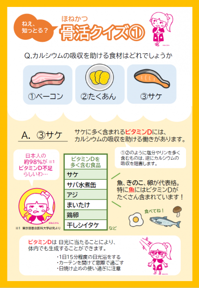 ねぇ、知っとる？骨活クイズ（1）