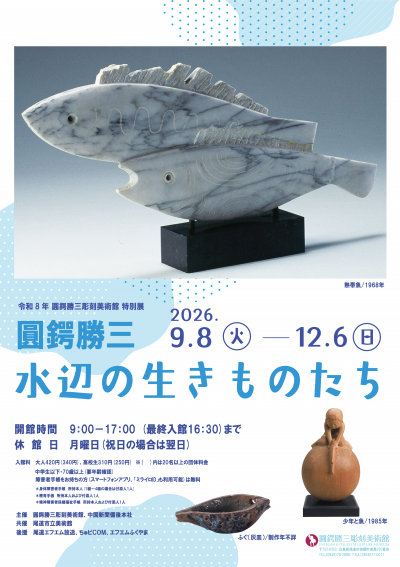 特別展展ポスターの画像
