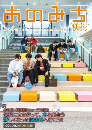 広報おのみち9月号表紙