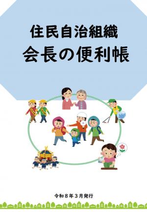 会長の便利帳(表紙)