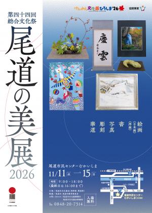 尾道の美展2026チラシ表