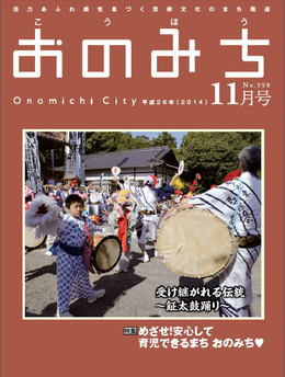 広報おのみち平成26年11月号