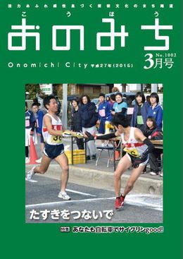 広報おのみち平成27年3月号