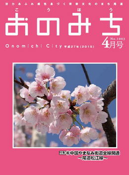 広報おのみち平成27年4月号