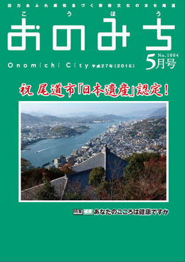 広報おのみち平成27年5月号