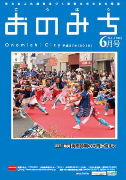 広報おのみち平成27年6月号