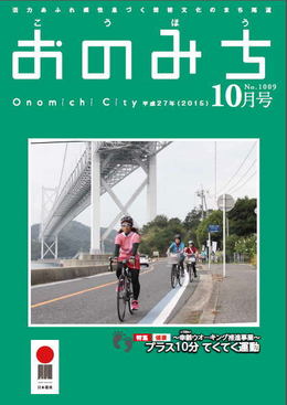 広報おのみち平成27年10月号です