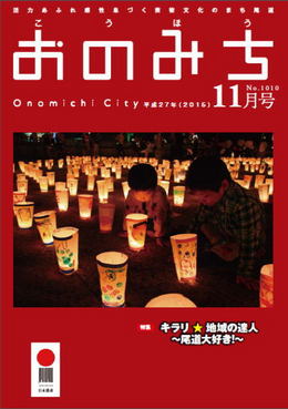 広報おのみち平成27年11月号です。