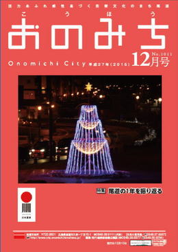 広報おのみち平成27年12月号