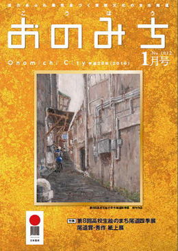 広報おのみち平成28年1月号です