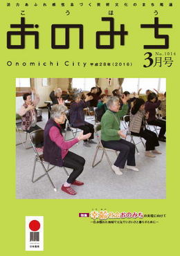 広報おのみち平成28年3月号