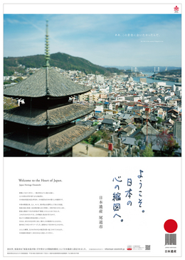 PRポスター(天寧寺から見た尾道の風景)