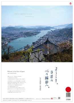 PRポスター(浄土寺山から見た尾道の風景)