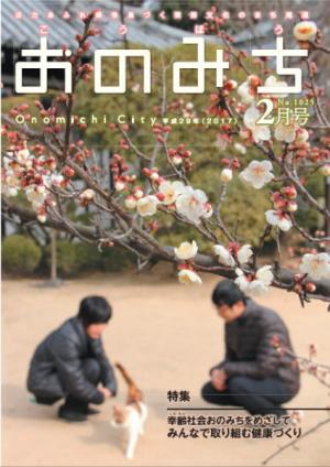 広報おのみち平成29年2月号