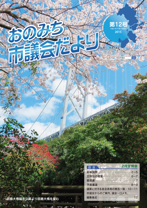 おのみち市議会だより第12号