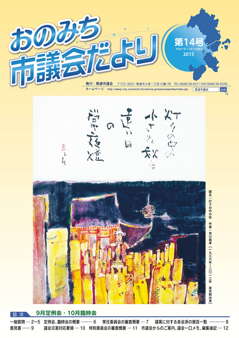 おのみち市議会だより第14号