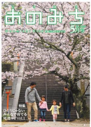 広報おのみち平成29年5月号