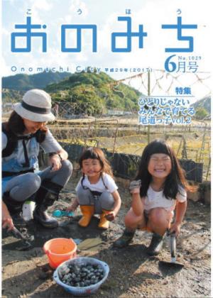 広報おのみち平成29年6月号