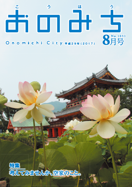 広報おのみち平成29年8月号