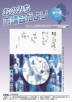 おのみち市議会だより第21号