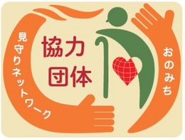 「おのみち見守りネットワーク事業」　　　　　　協力団体ステッカー