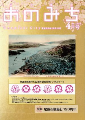 広報おのみち平成30年4月号