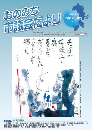 議会だより第27号表紙早川義孝氏画「G線上の夜」