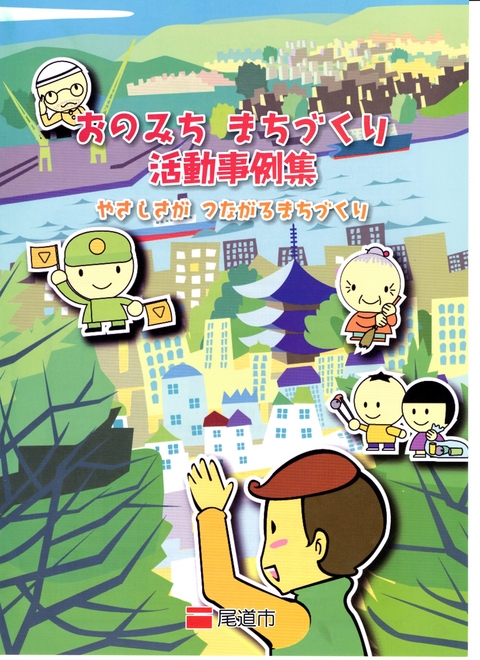 おのみち まちづくり活動事例集