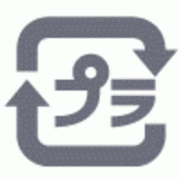 容器包装プラスチックへは、このマーク(プラマーク)が付いています