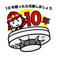 １０年経過したら警報器を交換しましょう