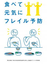 食べて元気にフレイル予防