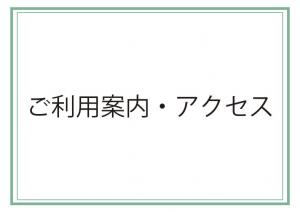 ご利用案内・アクセスの画像