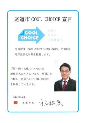 COOL CHOICE宣言